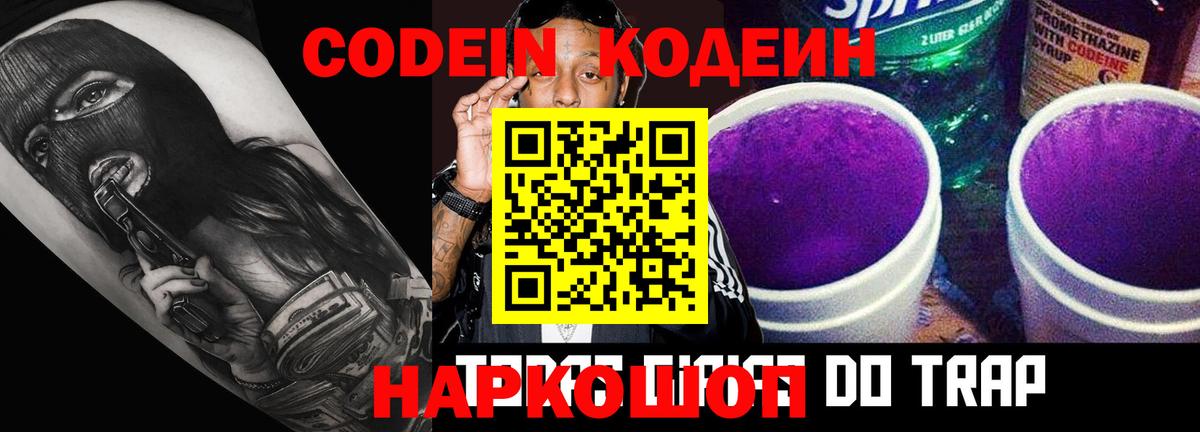 Калининград  Codein Purple Drank  Кодеин напиток Lean (лин)  Вход с VPN 